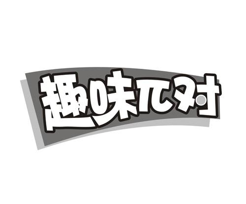 趣味π对