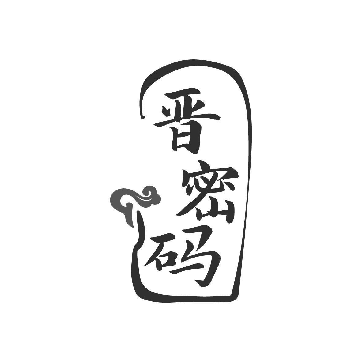 晋密码