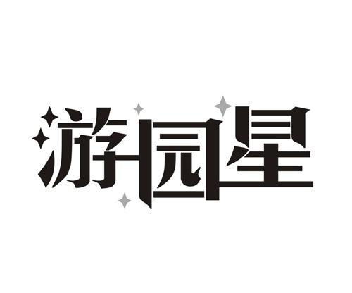 游园星