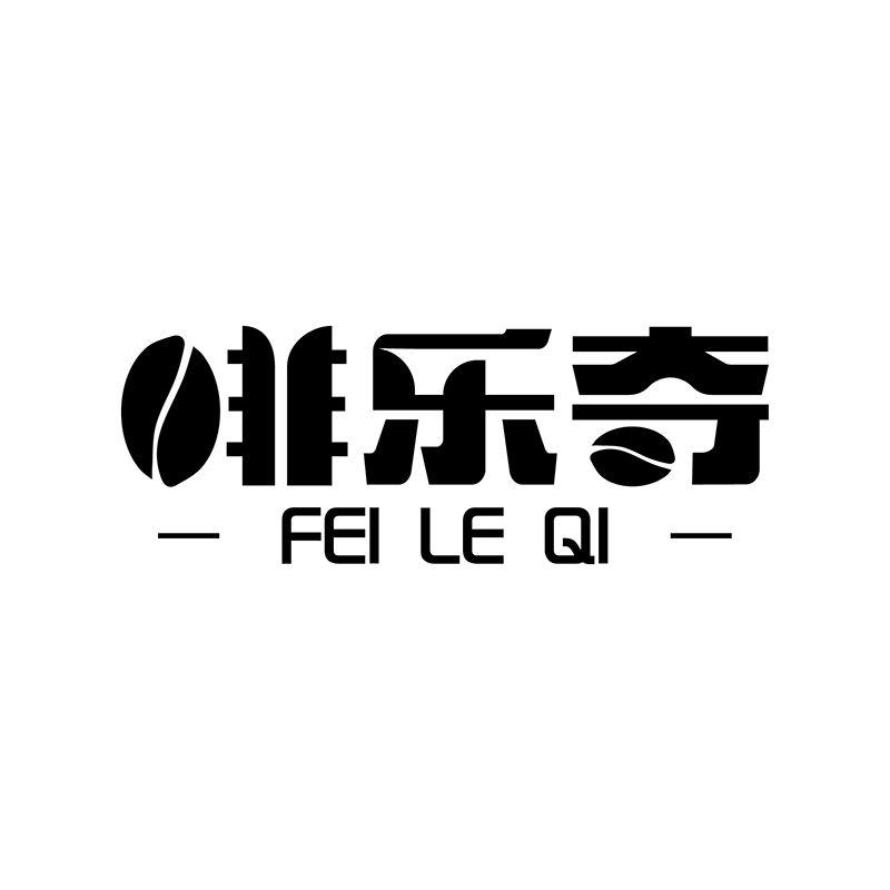 啡乐奇
FEILEQI