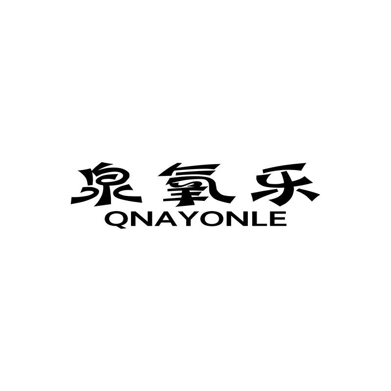 泉氧乐
QNAYONLE