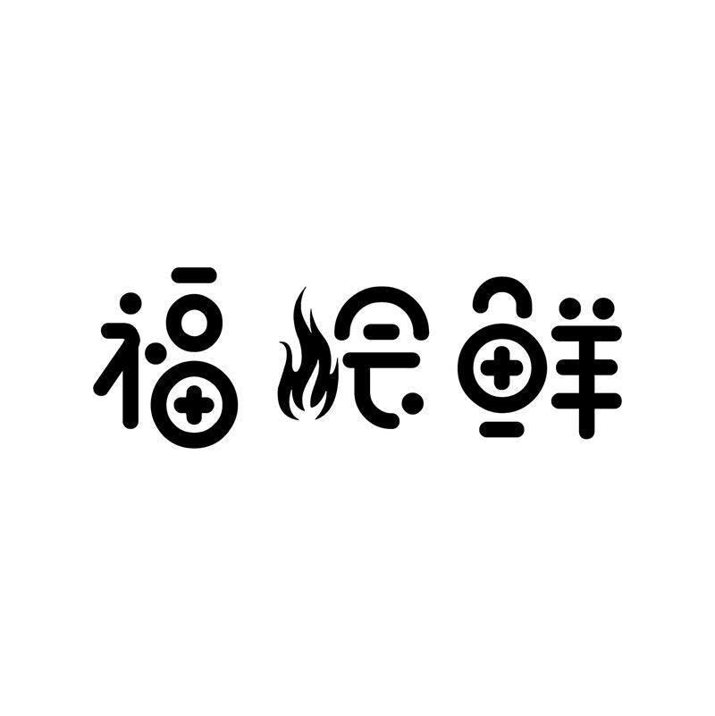 福烩鲜