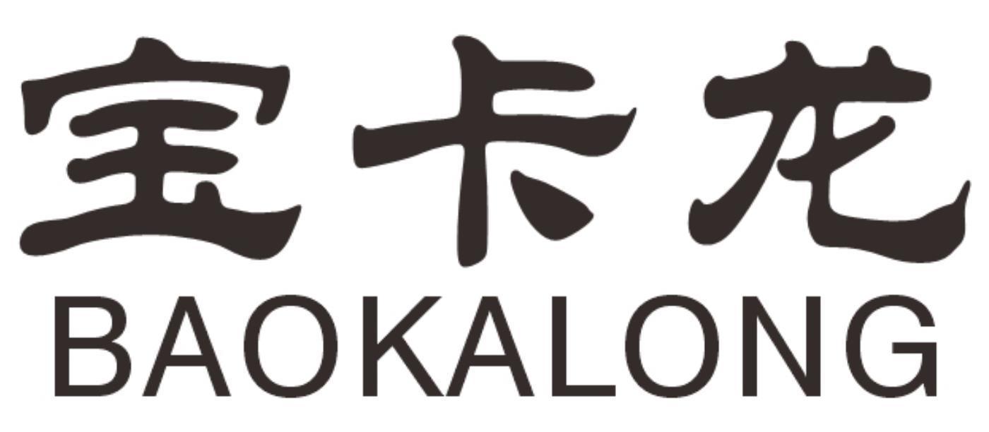 宝卡龙baokalong
