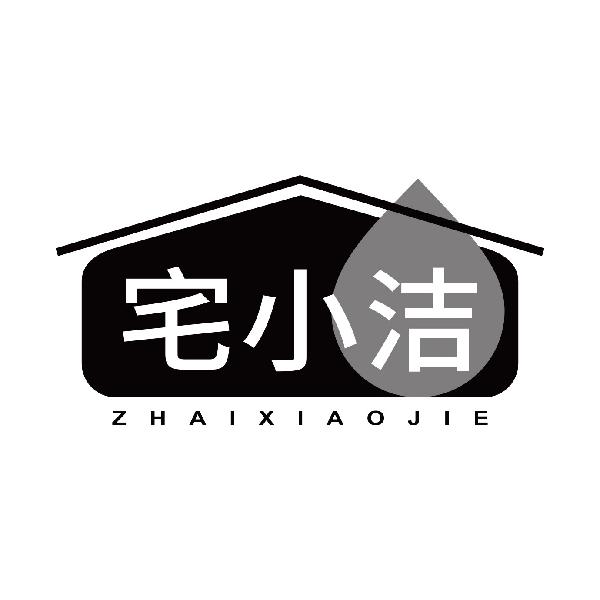 宅小洁ZHAIXIAOJIE