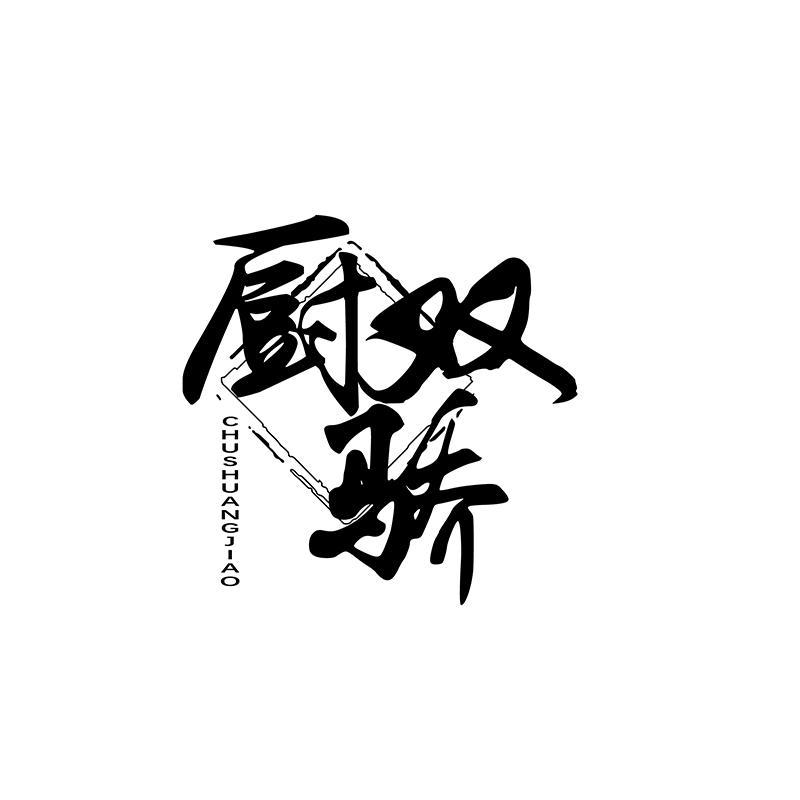 厨双骄