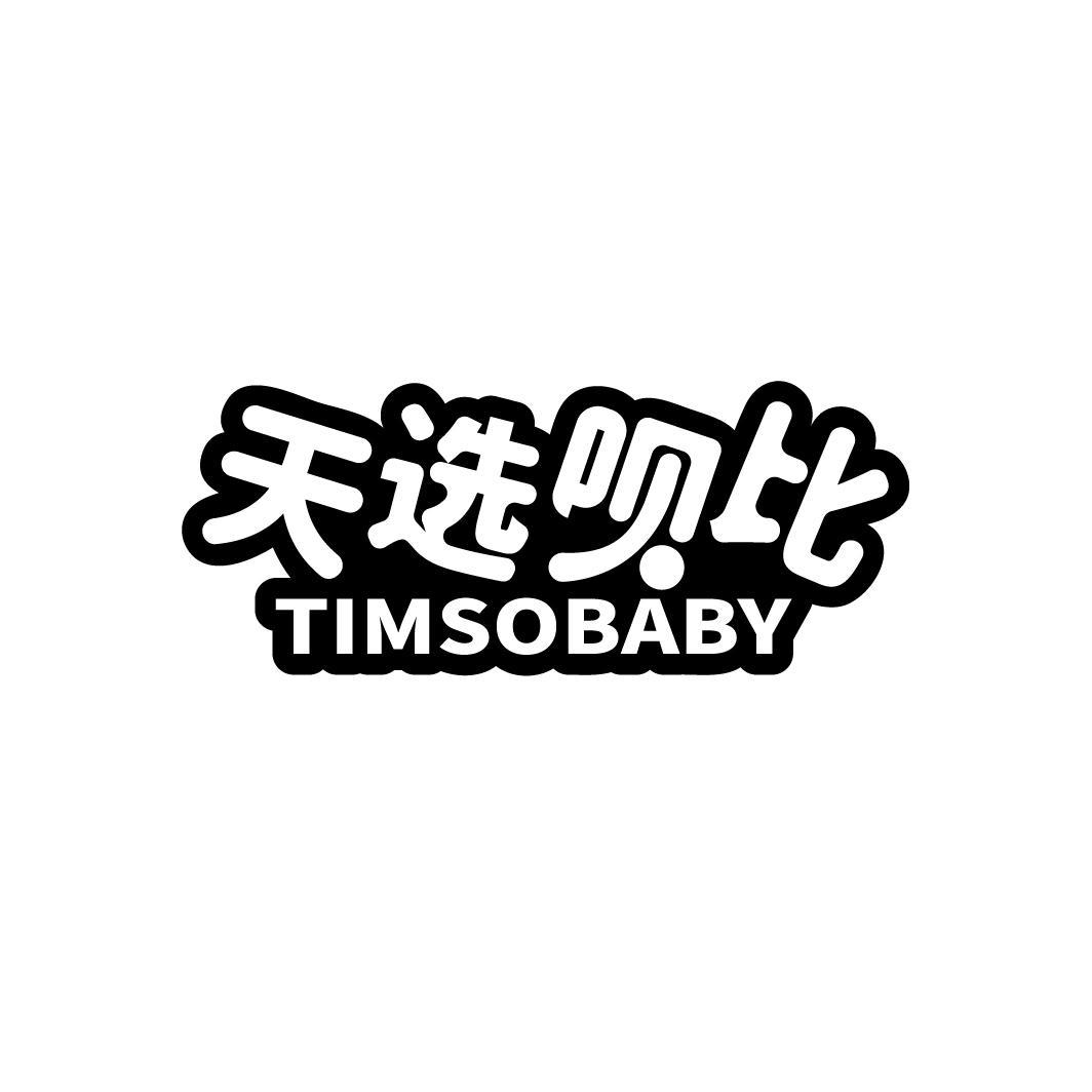 天选呗比
TIMSOBABY