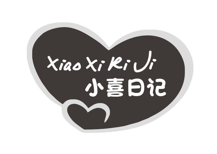 小喜日记