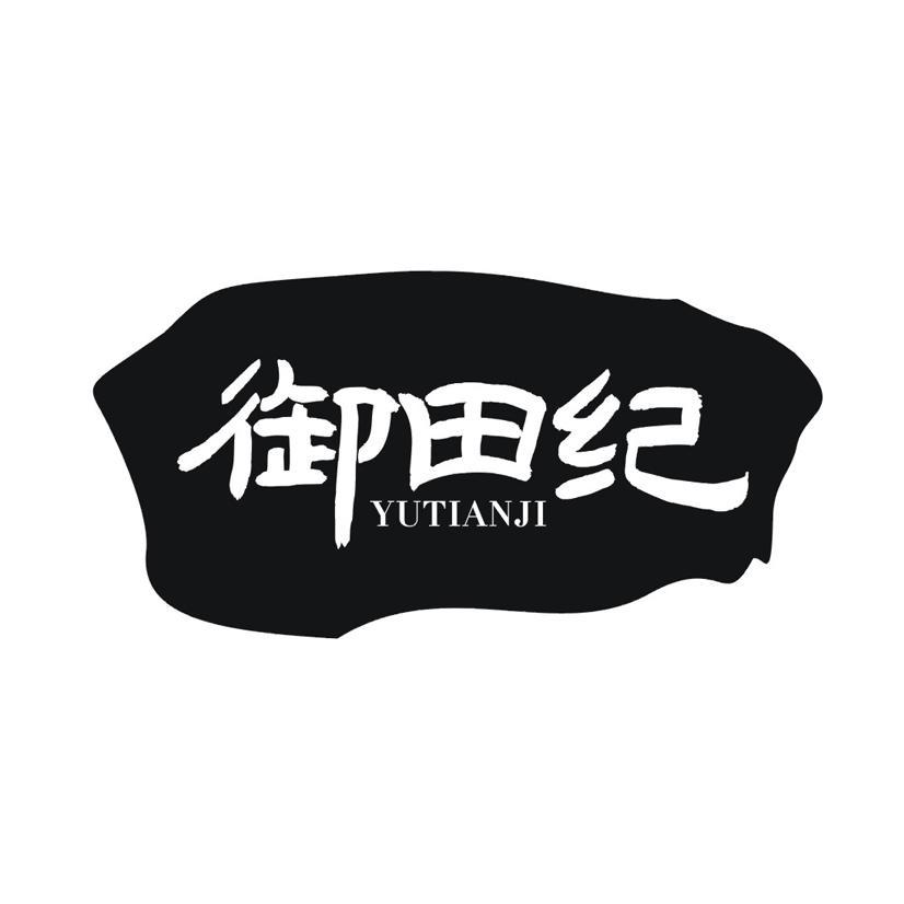 御田纪