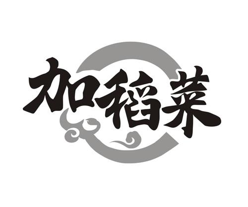 加稻菜