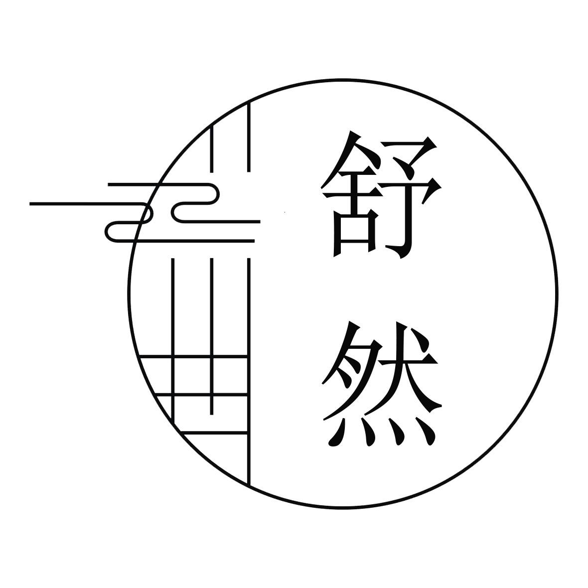 舒然