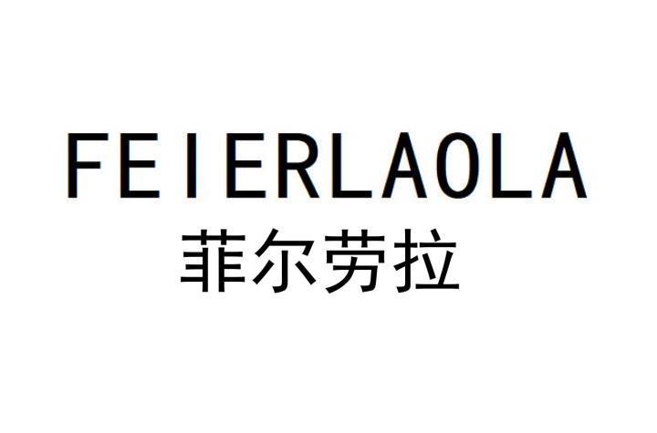 菲尔劳拉