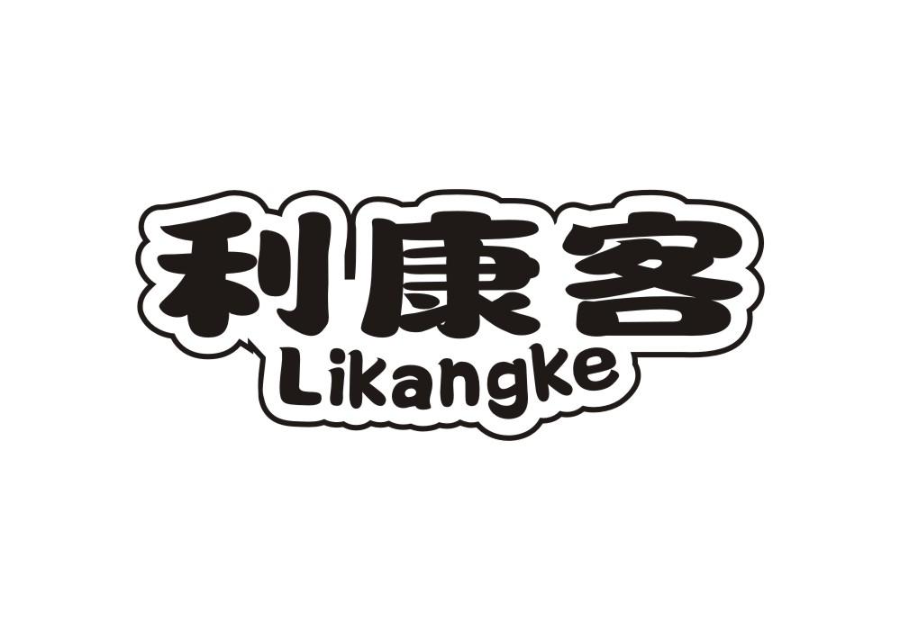 利康客