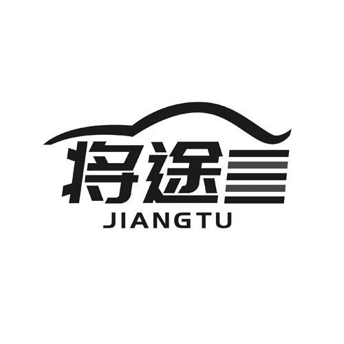 将途JIANGTU