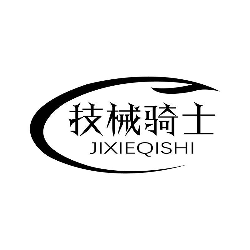 技械骑士JIXIEQISHI