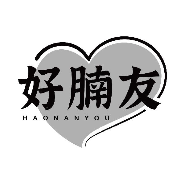 好腩友HAONANYOU