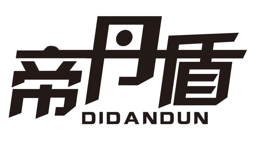 帝丹盾