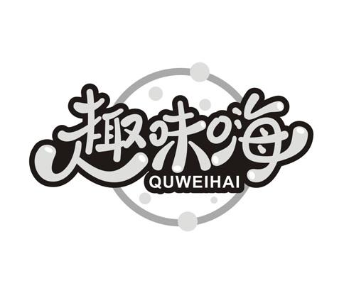 趣味嗨
QUWEIHAI