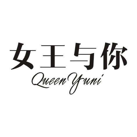 女王与你
