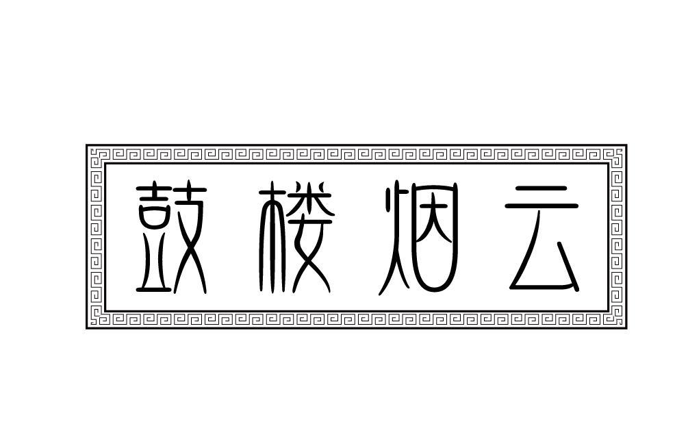 鼓楼烟云