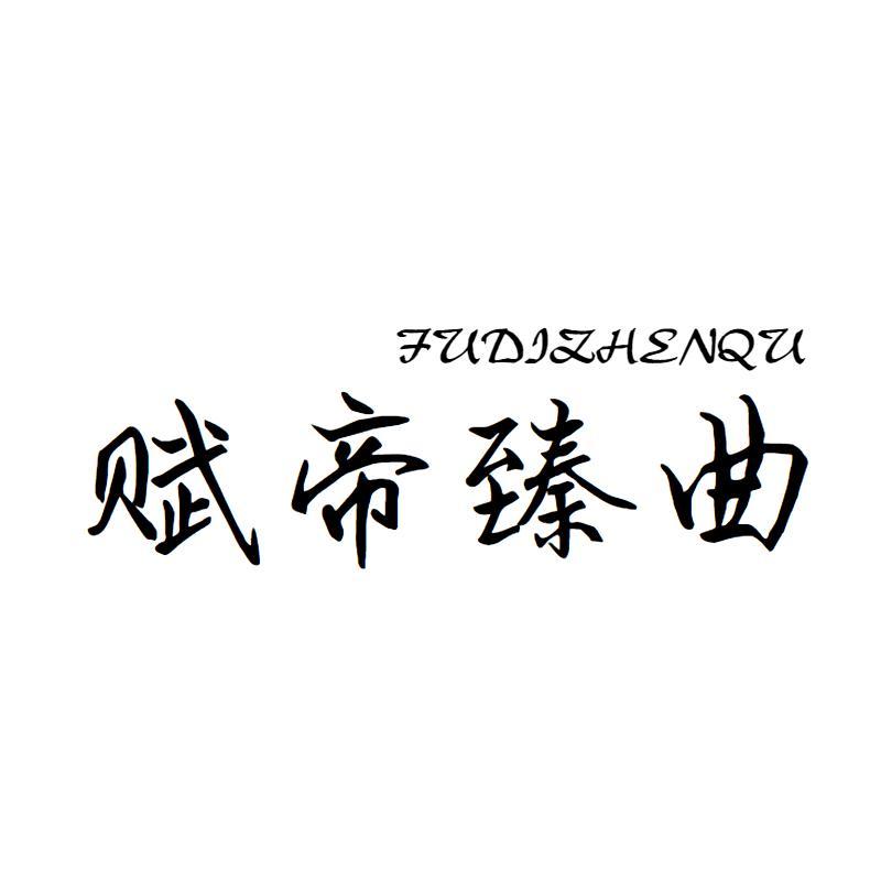 赋帝臻曲