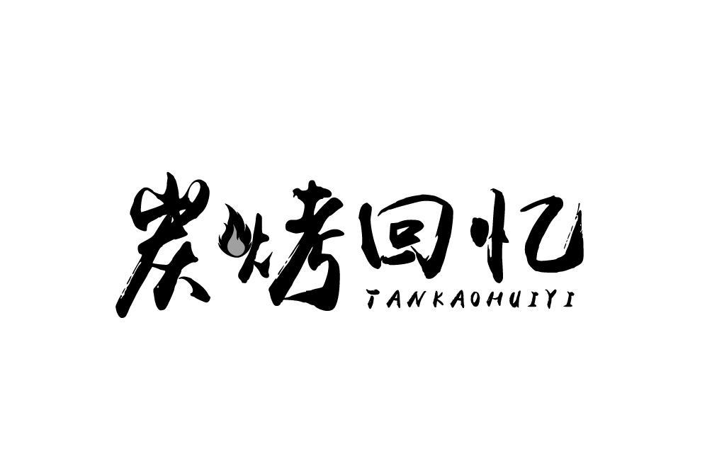 炭烤回忆TANKAOHUIYI