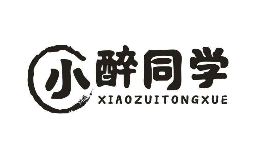 小醉同学
