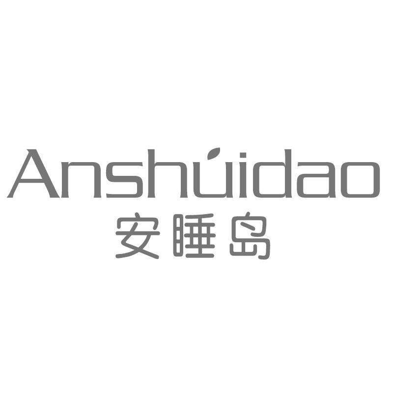 安睡岛