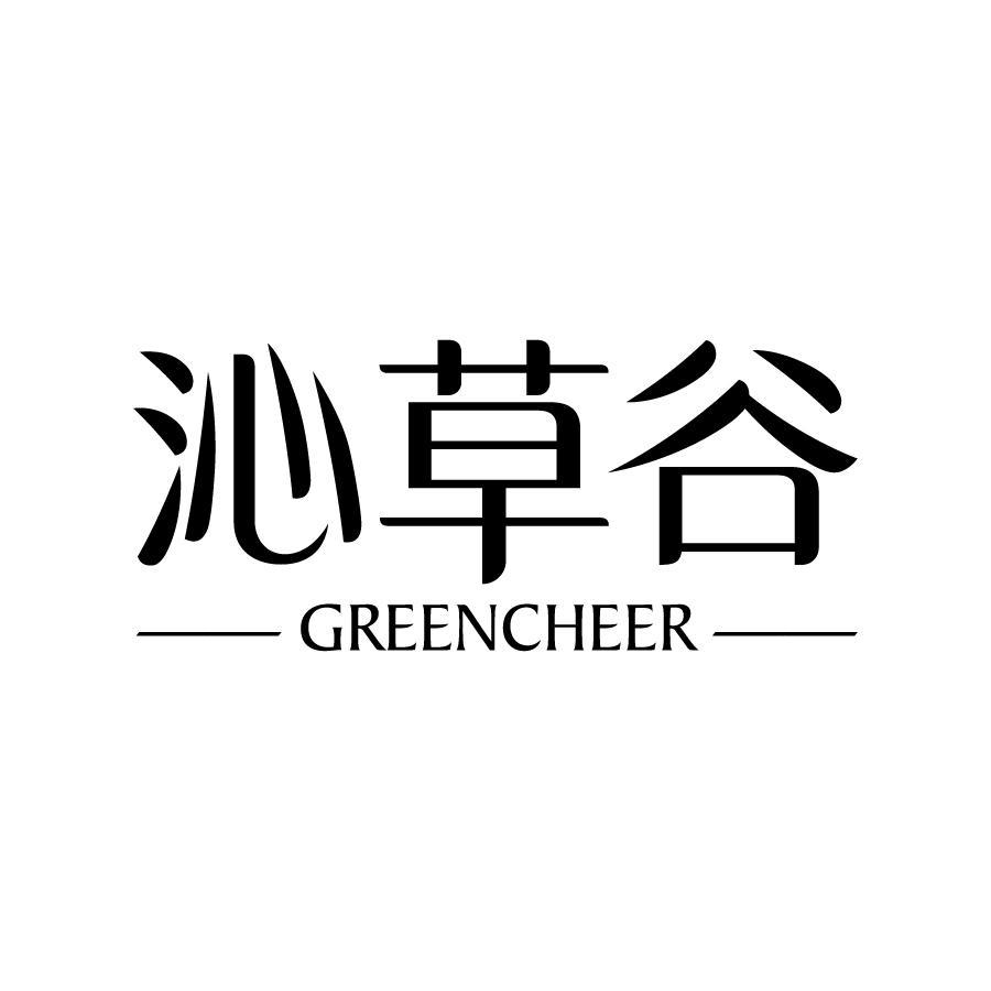 沁草谷 GREENCHEER