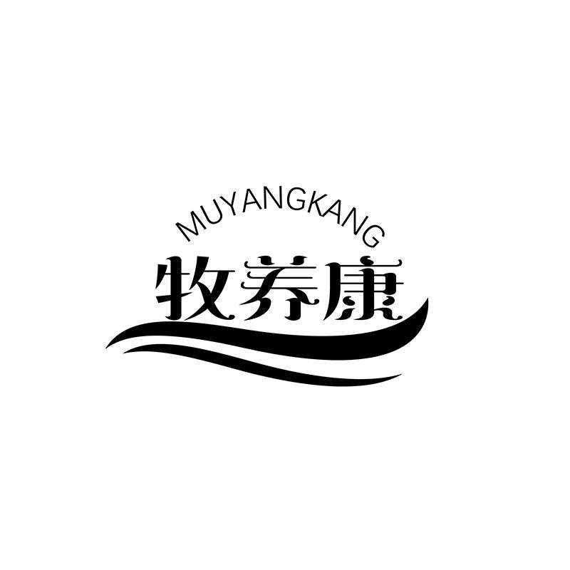 牧养康 MUYANGKANG