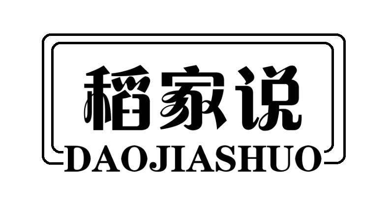 稻家说