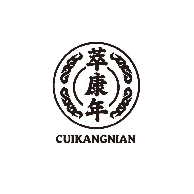 萃康年