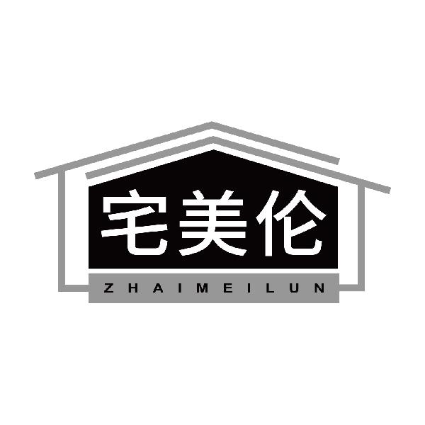 宅美伦ZHAIMEILUN