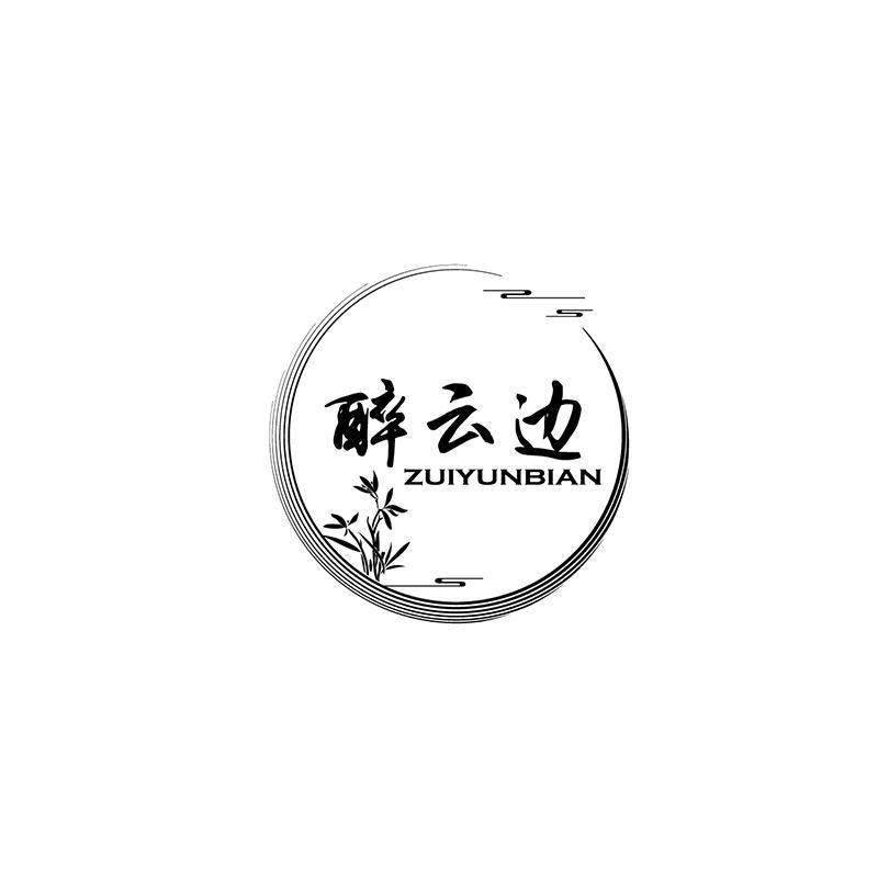 醉云边