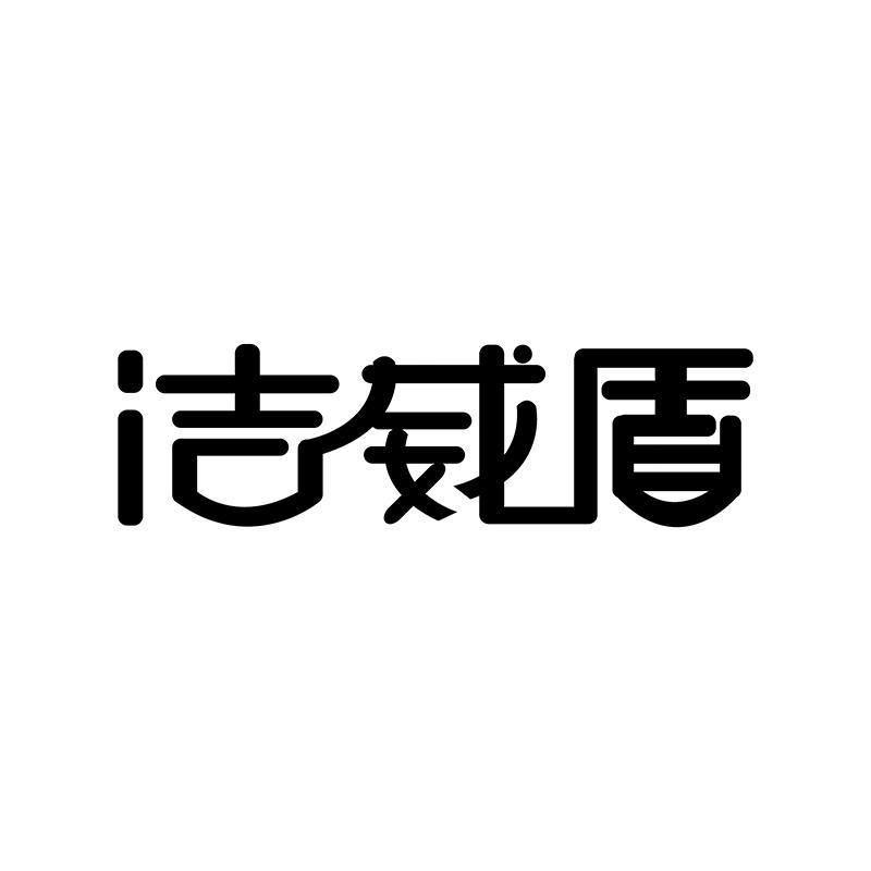 洁威盾