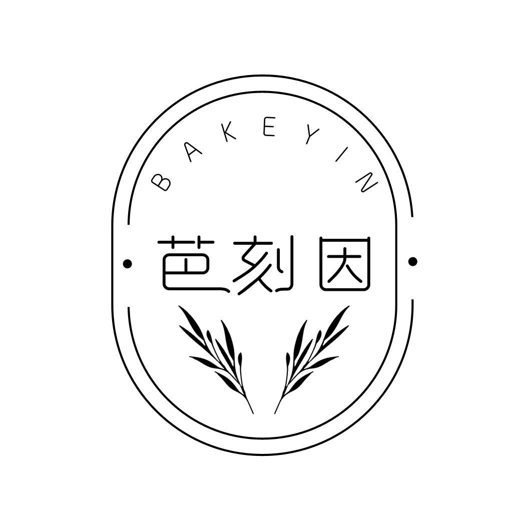 芭刻因