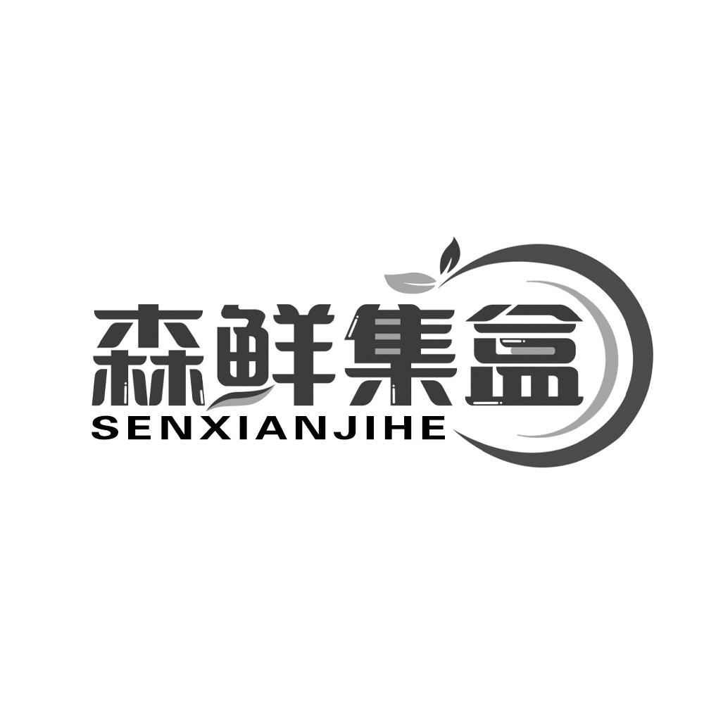森鲜集盒