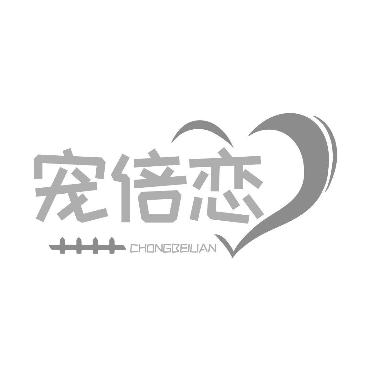 宠倍恋 CHONGBEILIAN