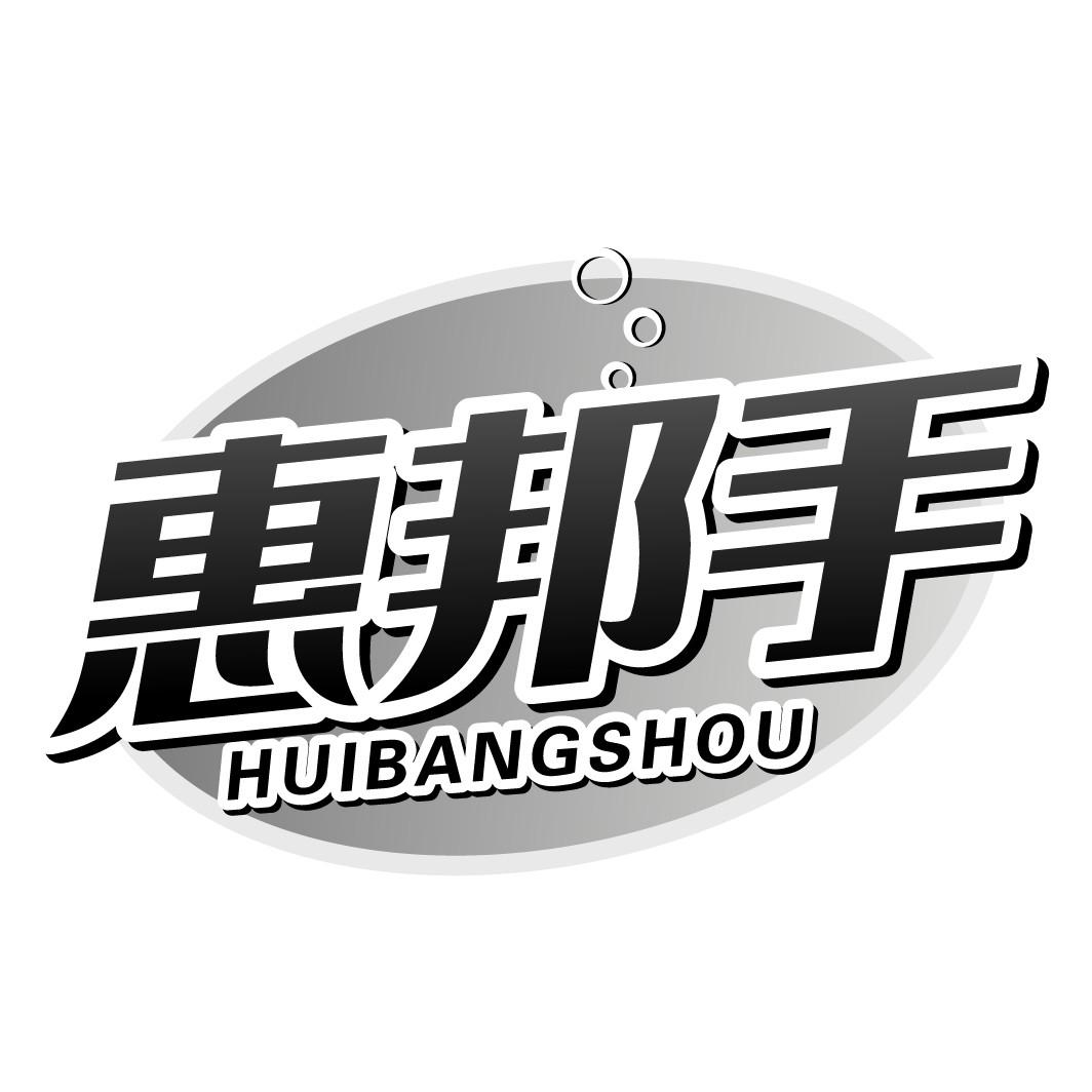 惠邦手HUIBANGSHOU