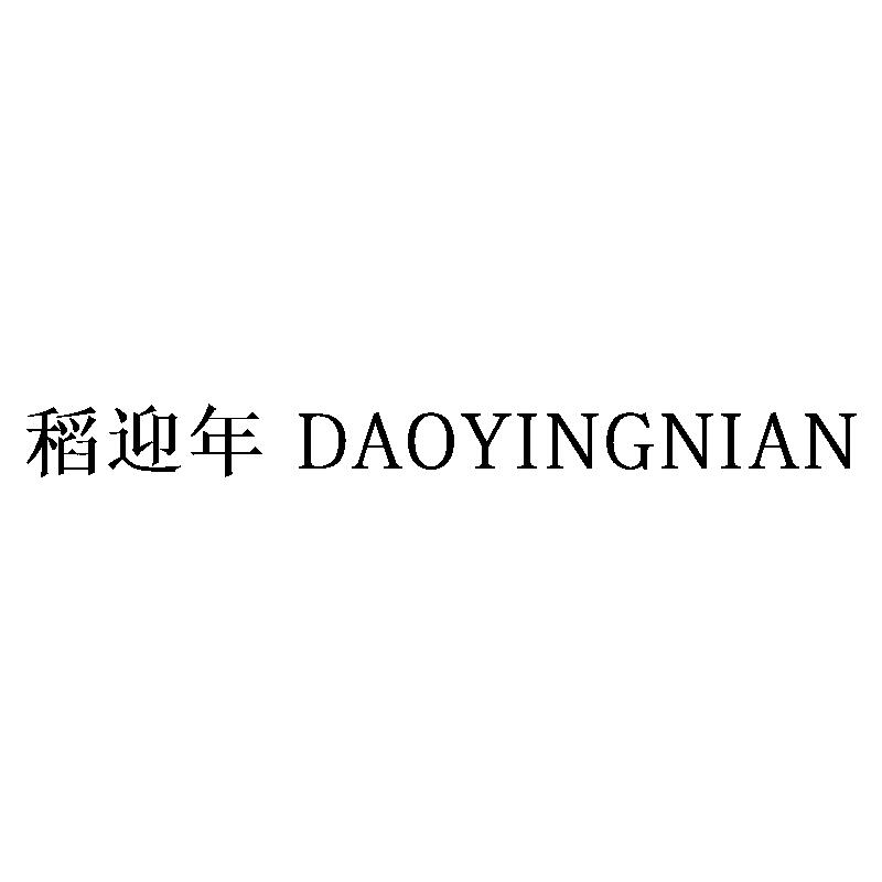 稻迎年 DAOYINGNIAN