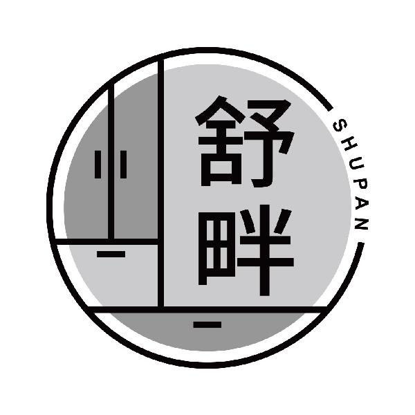舒畔SHUPAN