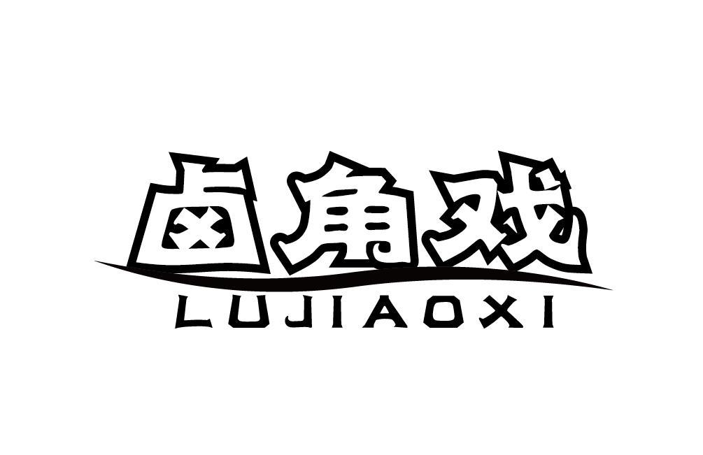 卤角戏LUJIAOXI