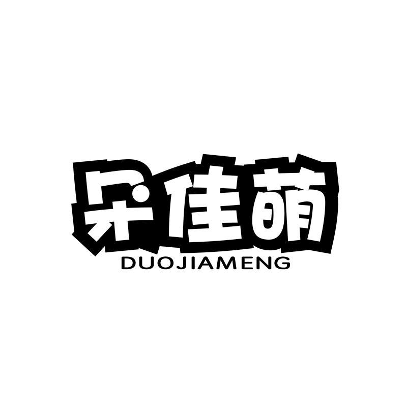 朵佳萌
DUOJIAMENG