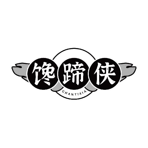 馋蹄侠CHANTIXIA