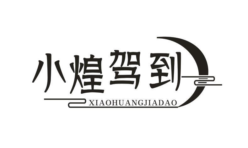 小煌驾到