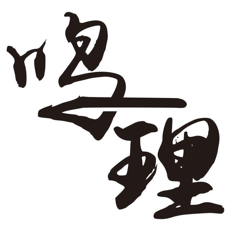 鸣理