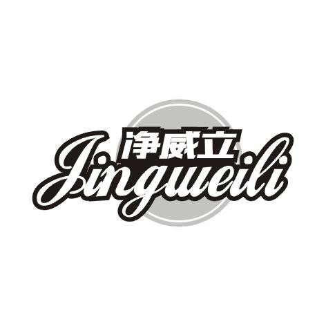 净威立