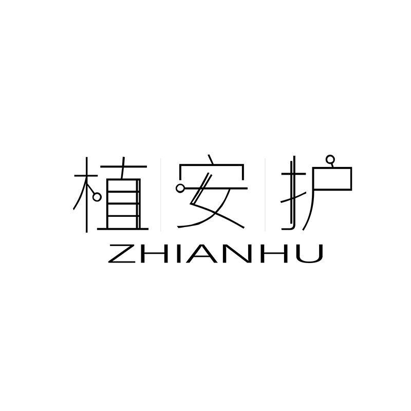 植安护