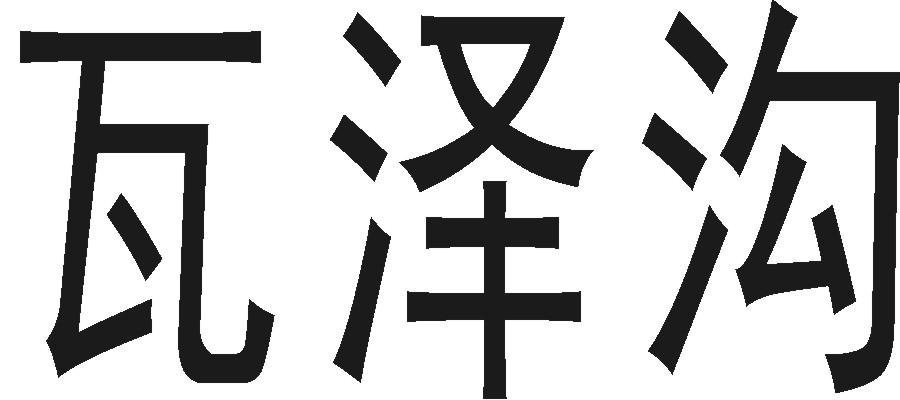 瓦泽沟