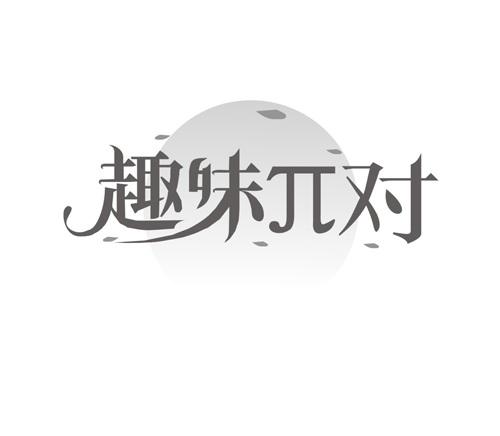 趣味π对