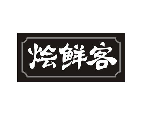 烩鲜客